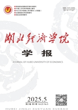 湖北经济学院学报