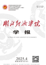 湖北经济学院学报
