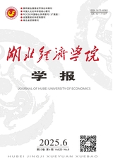 湖北经济学院学报