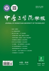 中原工学院学报2025年4月第2期