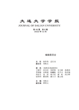 大连大学学报2025年12月第6期