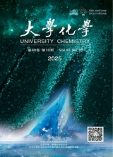 大学化学2025年10月第10期