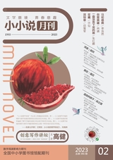 小小说月刊2023年2月第2期