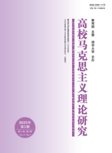 高校马克思主义理论研究2025年3月第1期