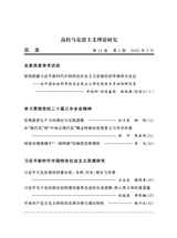高校马克思主义理论研究2025年3月第1期
