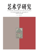 艺术学研究2025年7月第4期
