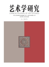 艺术学研究2025年5月第3期