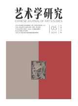 艺术学研究2025年9月第5期