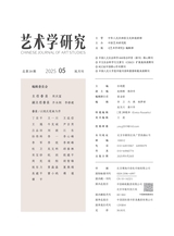 艺术学研究2025年9月第5期