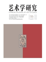 艺术学研究2025年11月第6期