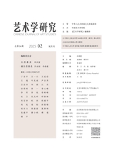 艺术学研究2025年3月第2期