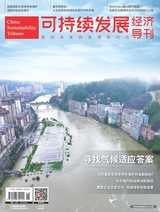 可持续发展经济导刊
