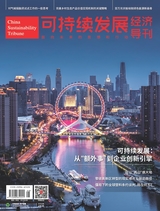可持续发展经济导刊
