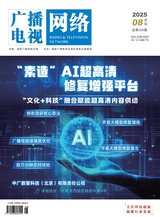 广播电视网络2025年8月第8期