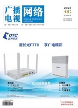 广播电视网络2025年10月第10期