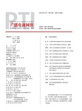 广播电视网络2025年5月第5期
