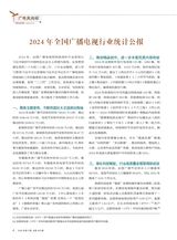 广播电视网络2025年5月第5期
