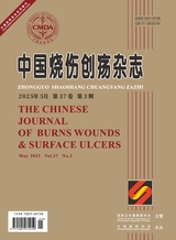 中国烧伤创疡杂志2025年5月第3期