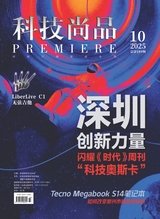 科技尚品2025年10月第10期