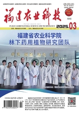 福建农业科技2025年3月第3期