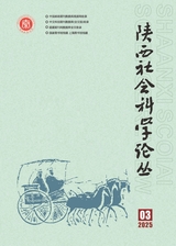 陕西社会科学论丛