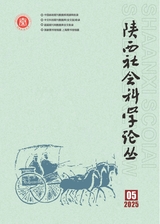 陕西社会科学论丛