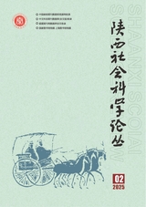 陕西社会科学论丛