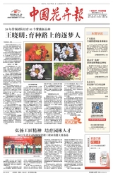 中国花卉报2023年2月第4228期
