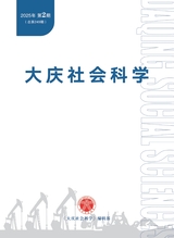 大庆社会科学2025年4月第2期