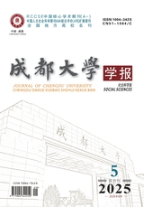 成都大学学报·社会科学版2025年9月第5期