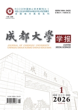 成都大学学报·社会科学版2026年1月第1期