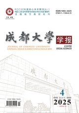 成都大学学报·社会科学版2025年7月第4期