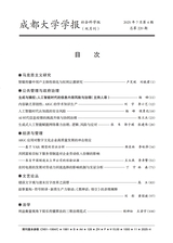 成都大学学报·社会科学版2025年7月第4期