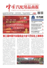 中国汽配用品商报2020年10月第100期