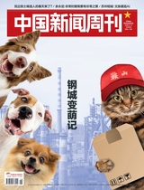 中国新闻周刊