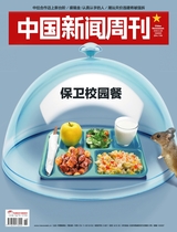 中国新闻周刊