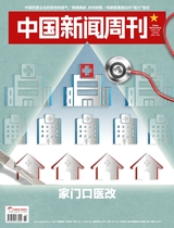 中国新闻周刊