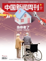 中国新闻周刊