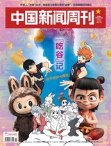 中国新闻周刊
