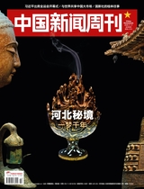 中国新闻周刊