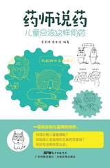 药师说药：儿童应该这样用药2022年2月第1期