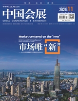 中国会展2025年6月第11期