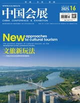中国会展2025年8月第16期