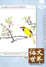 语文世界·教师之窗2025年10月第10期