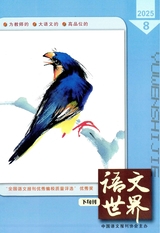 语文世界·教师之窗2025年8月第8期