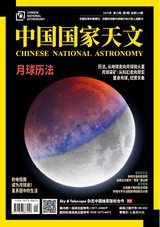 中国国家天文2025年9月第9期