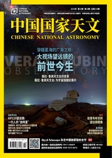 中国国家天文2025年10月第10期
