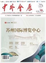 中外会展2025年10月第10期