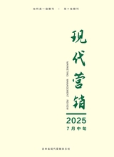 现代营销·信息版2025年7月第7期