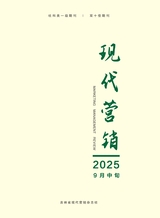 现代营销·中旬刊2025年9月第9期